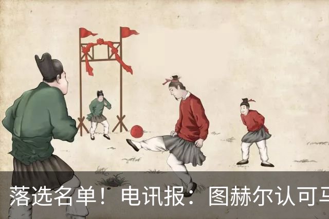 落选名单！电讯报：图赫尔认可马奎尔头球能力，但不满其不听指挥
